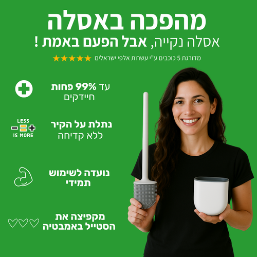 מברשת אסלה הגיינית למניעת שאריות חיידקים - CleanToilet
