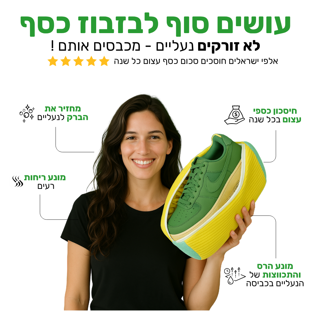 NewShoe - תיק כיבוס נעליים שמעניק לנעל חיים חדשים