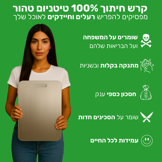 קרש חיתוך טיטניום נטול רעלים מסוכנים - TitanEdge