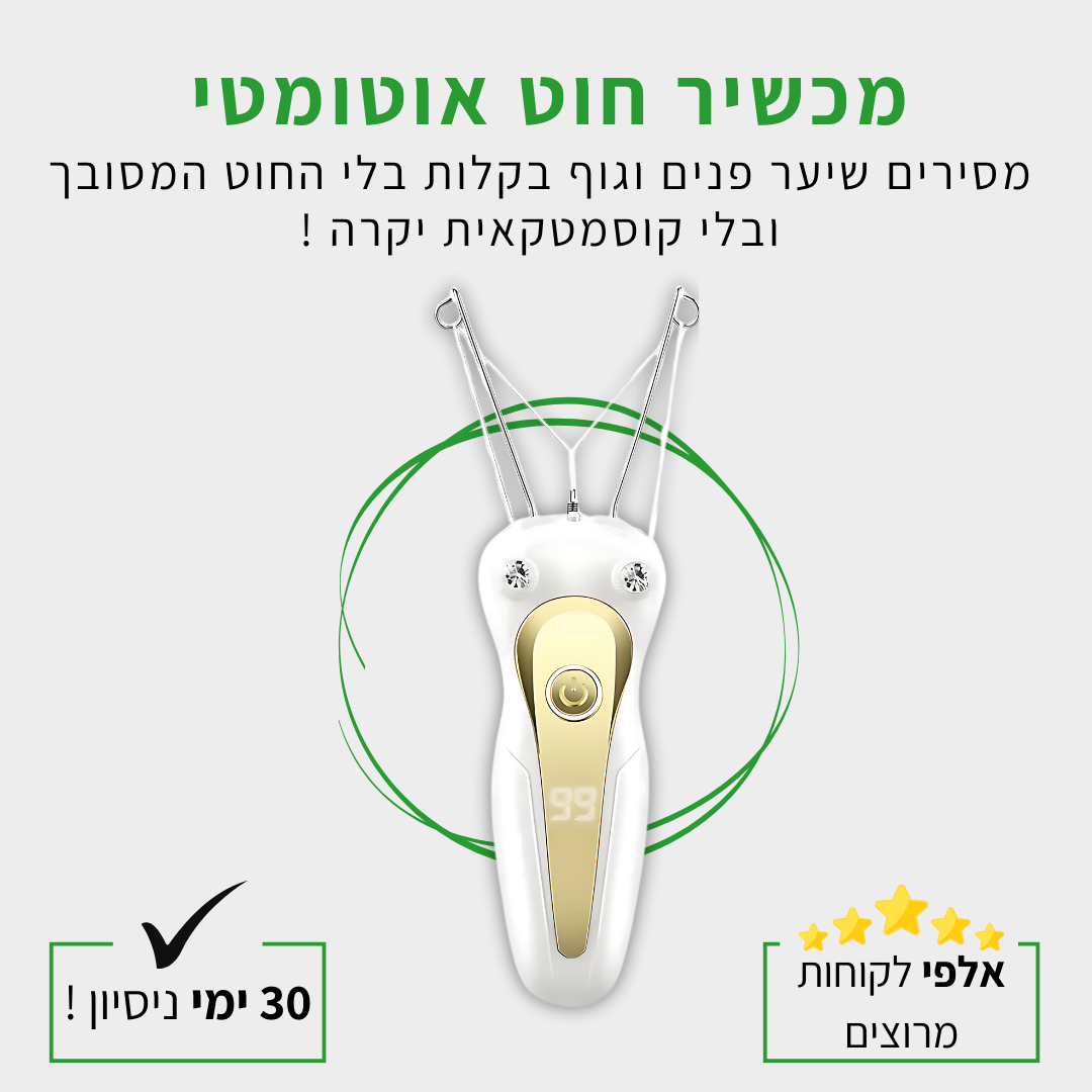 EasyFace -  מכשיר חוט אוטומטי להסרת שיער פנים בקלות