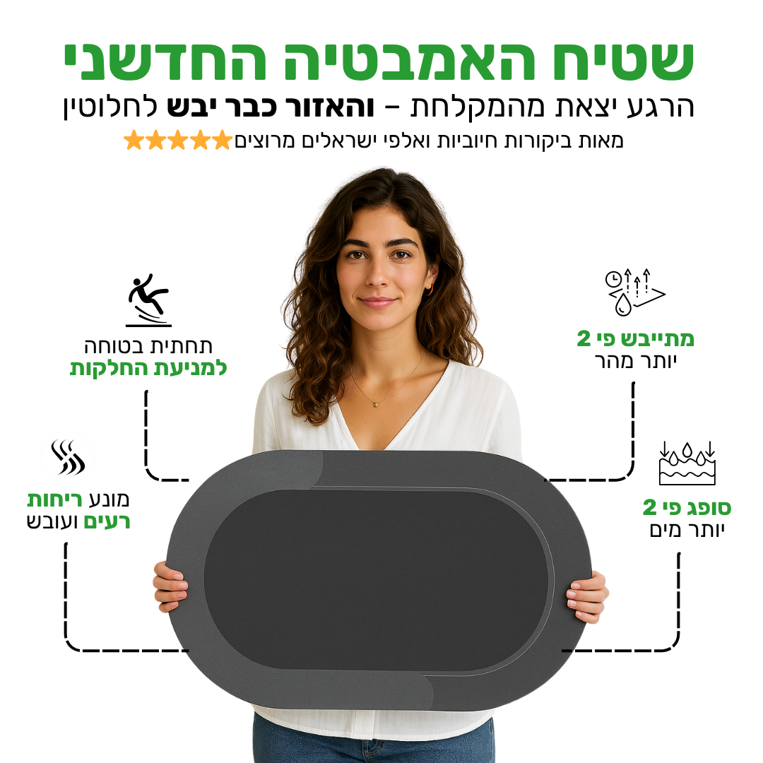 SafeMat - שטיח האמבטיה שסופג מים בשניות