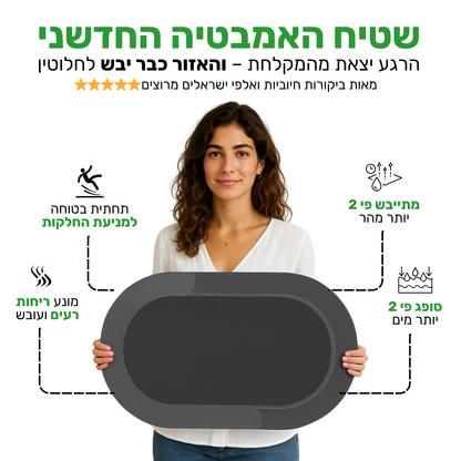 SafeMat - שטיח האמבטיה שסופג מים בשניות