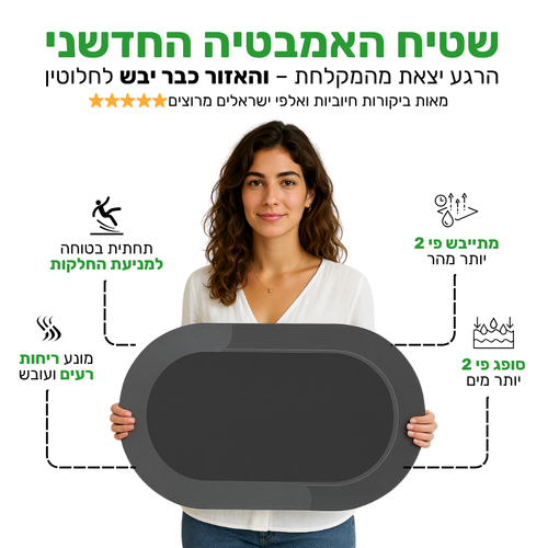 SafeMat - שטיח האמבטיה שסופג מים בשניות