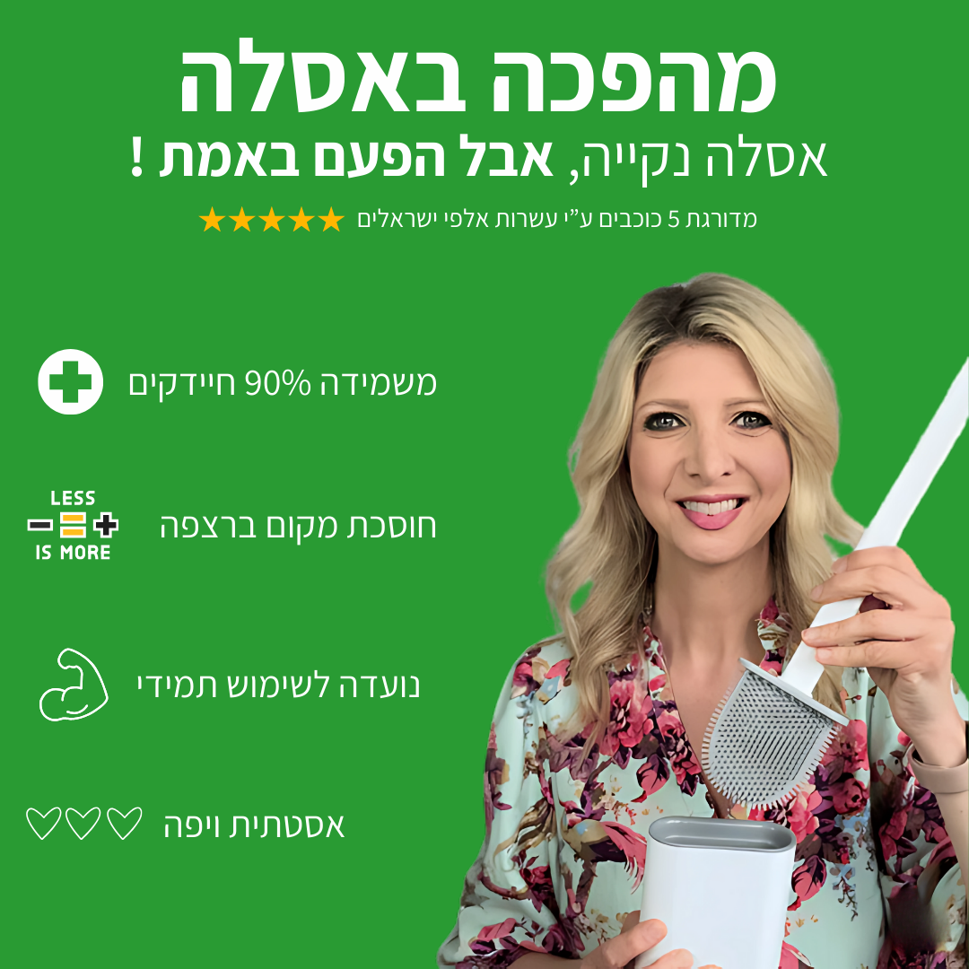 מברשת אסלה הגיינית למניעת שאריות חיידקים - CleanToilet