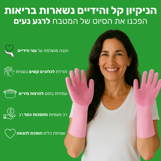 הפכנו את הסיוט של המטבח לרגע נעים, ובריא - MagicWash