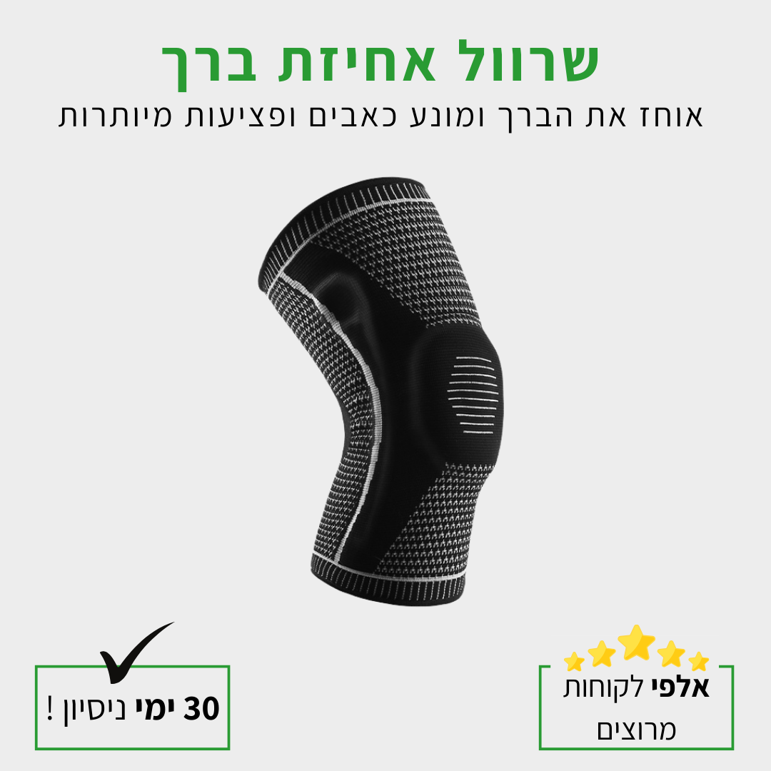 שרוול דחיסה אורטופדי מתקדם לברך - softKnee