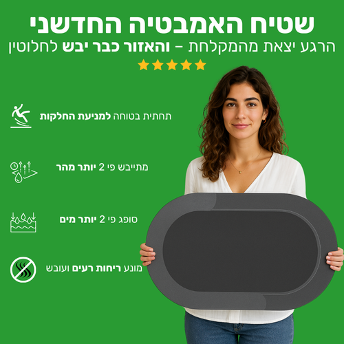 SafeMat - שטיח האמבטיה שסופג מים במהירות