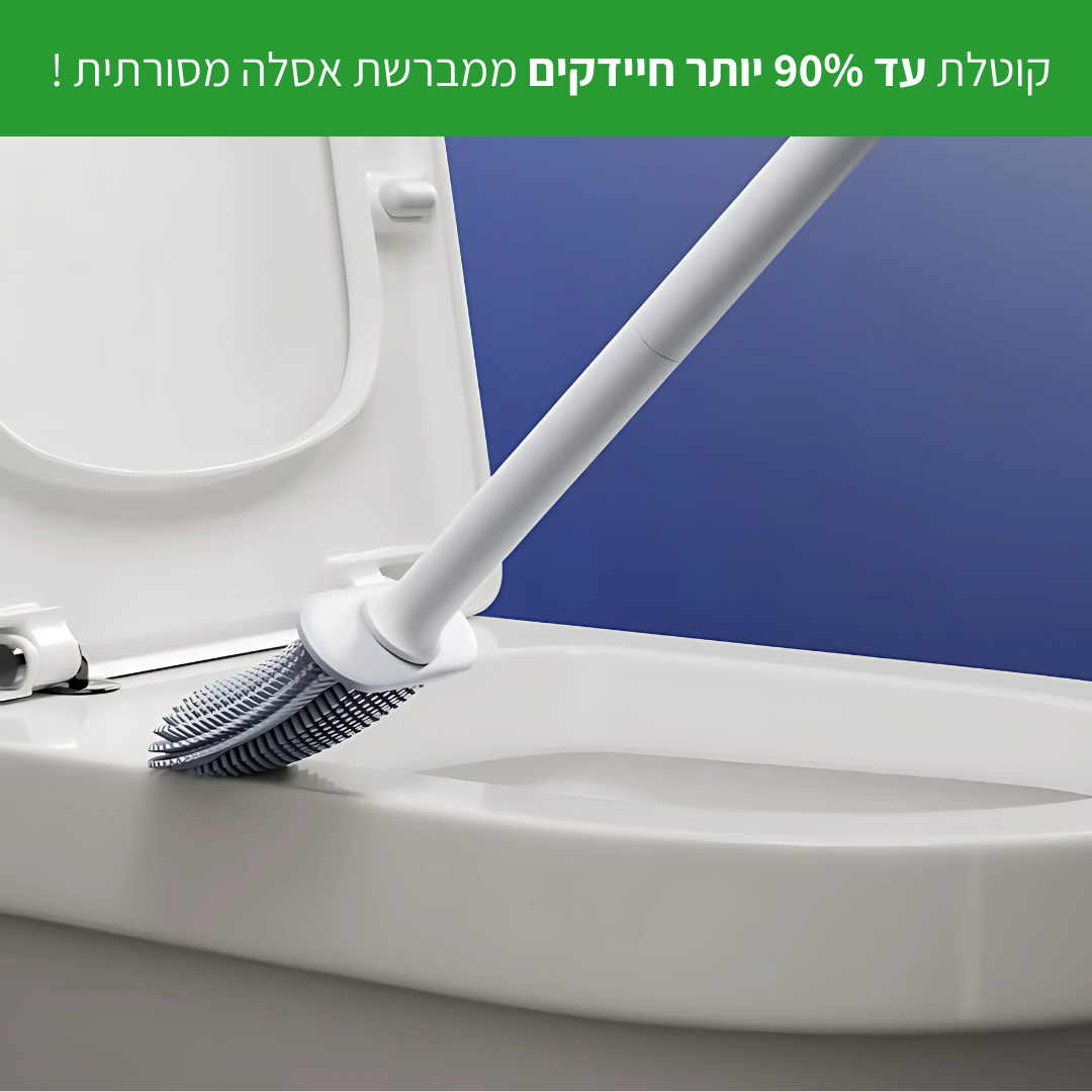 מברשת אסלה הגיינית למניעת שאריות חיידקים - CleanToilet