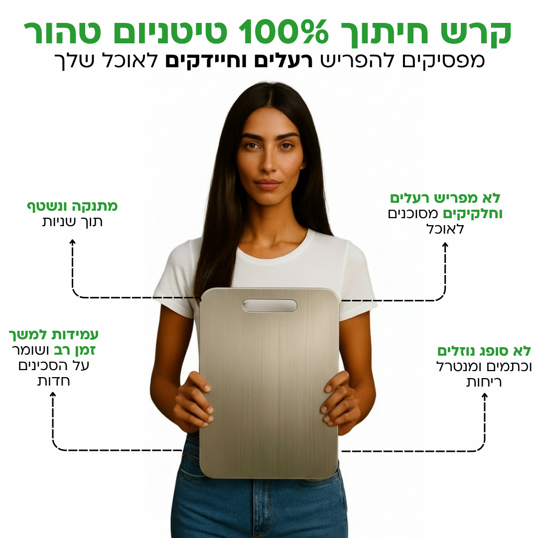 קרש חיתוך טיטניום נטול רעלים מסוכנים - TitanEdge