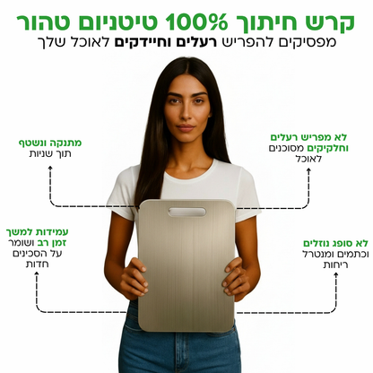 קרש חיתוך טיטניום נטול רעלים מסוכנים - TitanEdge