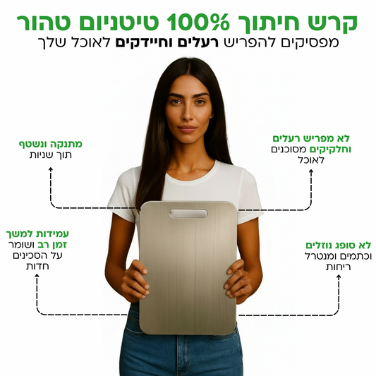 קרש חיתוך טיטניום נטול רעלים מסוכנים - TitanEdge