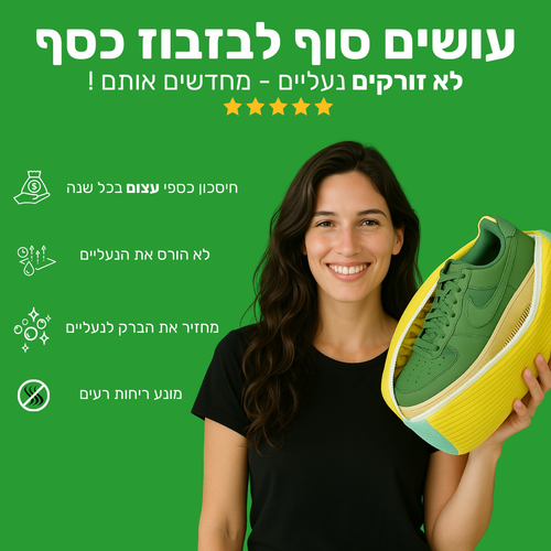 NewShoe - תיק הכביסה שמחדש את הנעליים וחוסך כסף