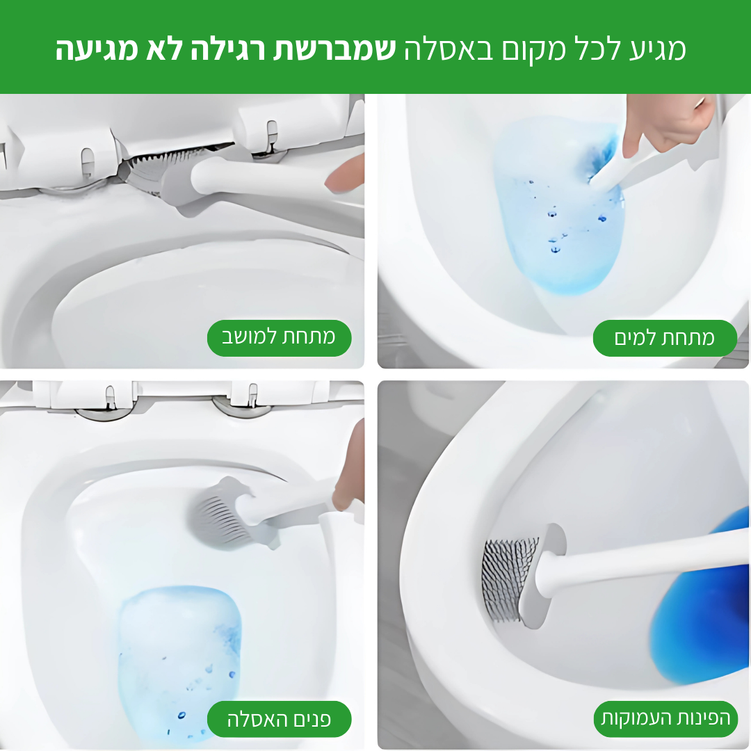 מברשת אסלה הגיינית למניעת שאריות חיידקים - CleanToilet