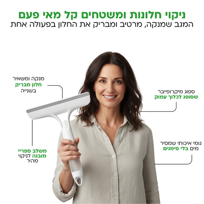 מגב הקסמים לניקוי חלונות קל מתמיד - NewWindow