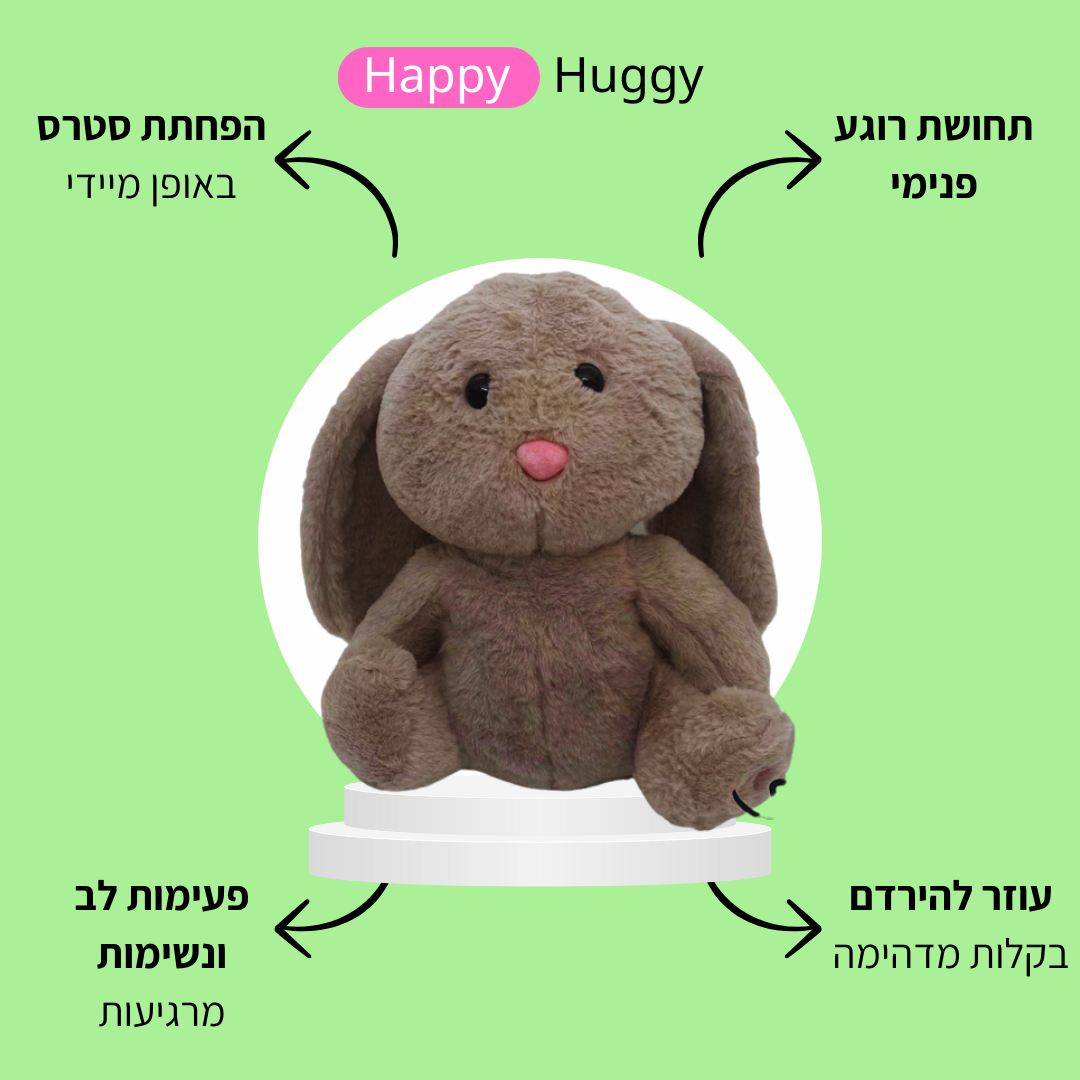 הבובות הנושמות המרגיעות - Happy Huggy