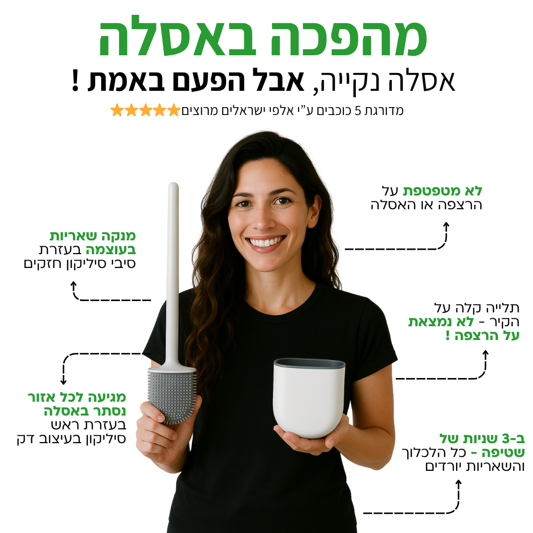 מברשת אסלה הגיינית למניעת שאריות חיידקים - CleanToilet