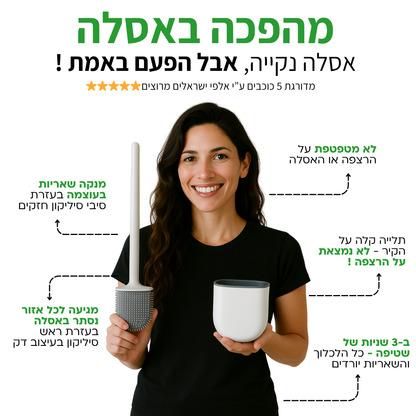 מברשת אסלה הגיינית למניעת שאריות חיידקים - CleanToilet