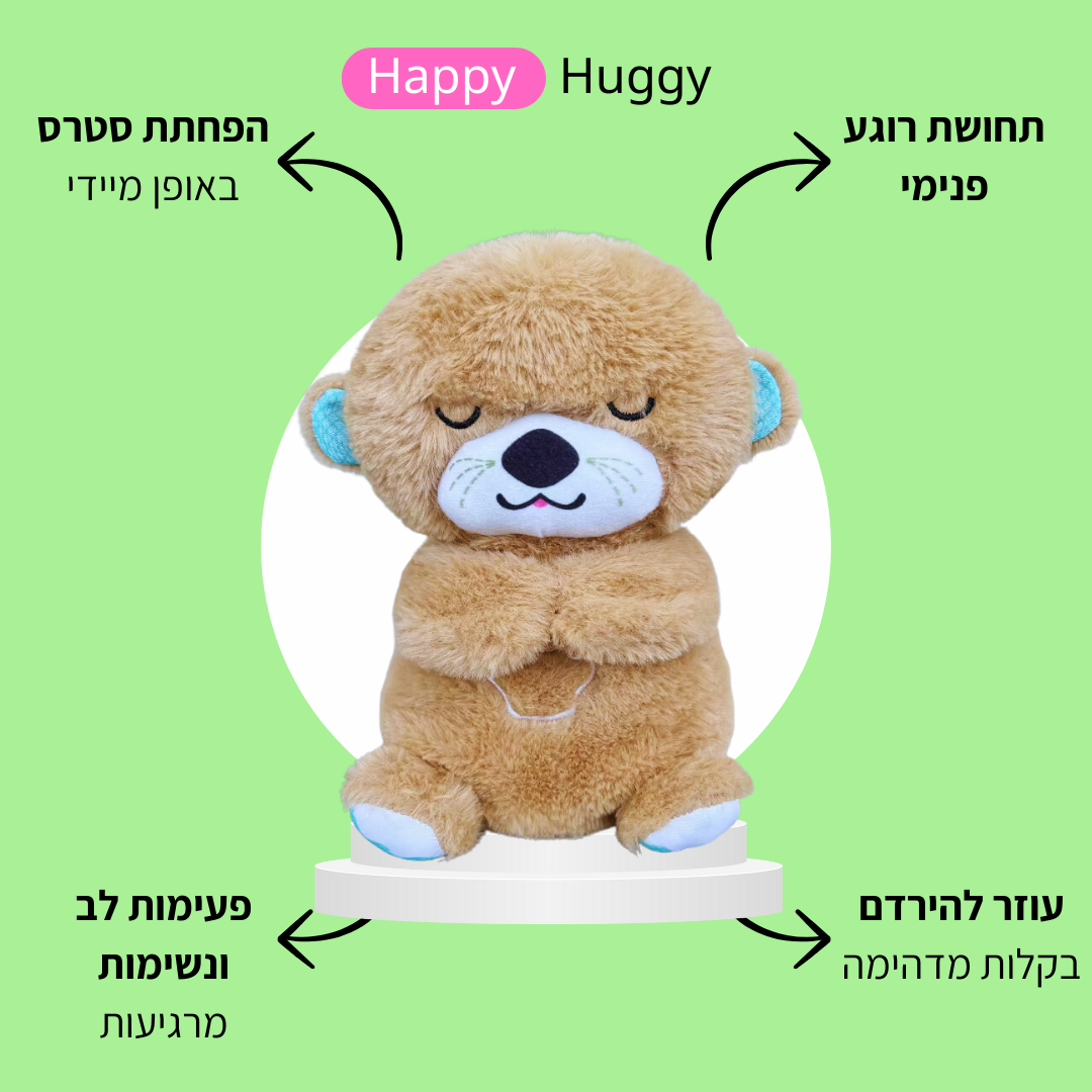 הבובות הנושמות המרגיעות - Happy Huggy