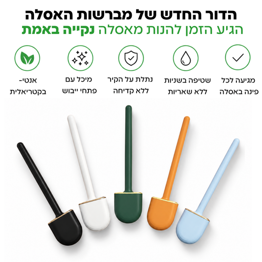 מברשת אסלה הגיינית למניעת שאריות חיידקים - CleanToilet