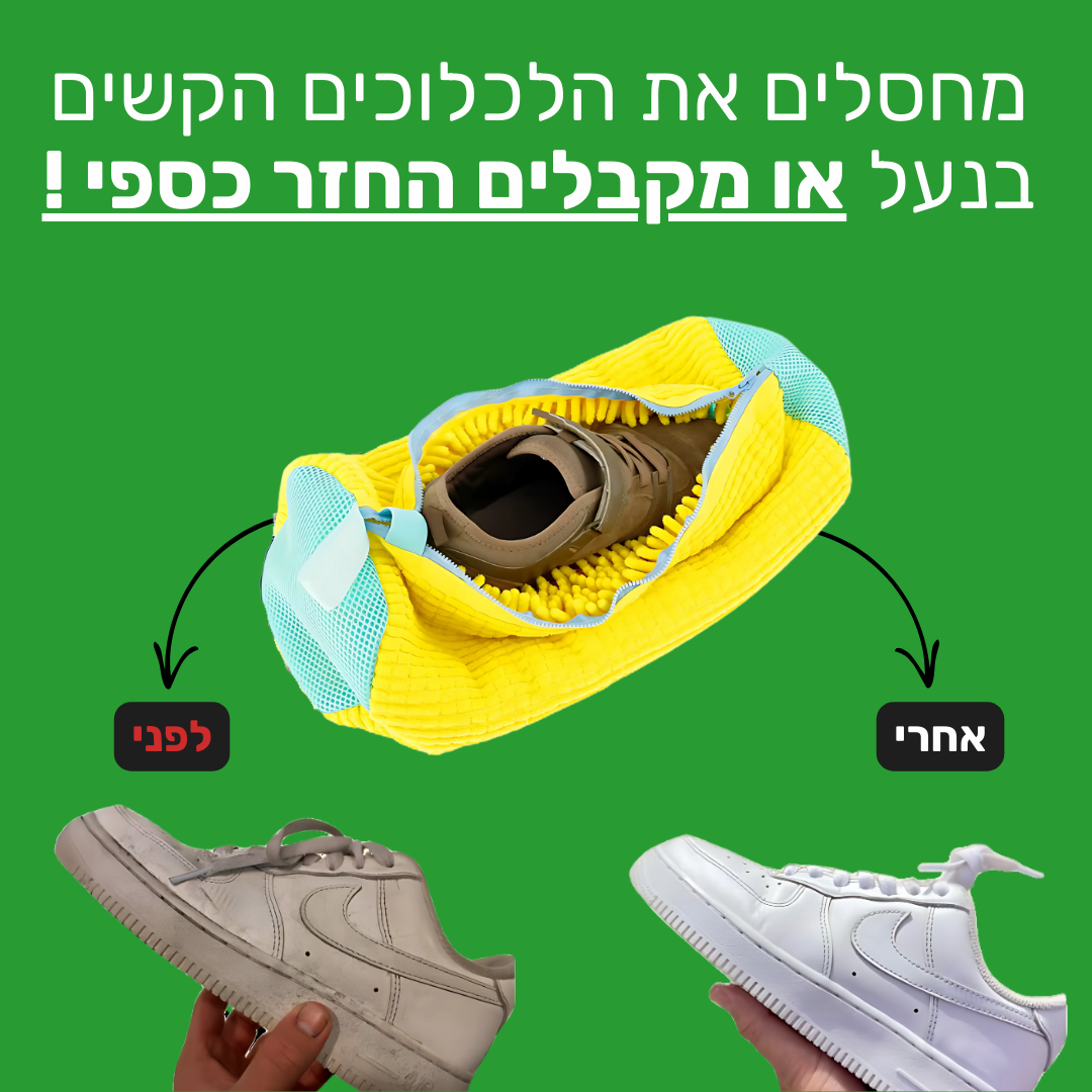NewShoe - תיק הכביסה שמעניק לנעליים חיים חדשים