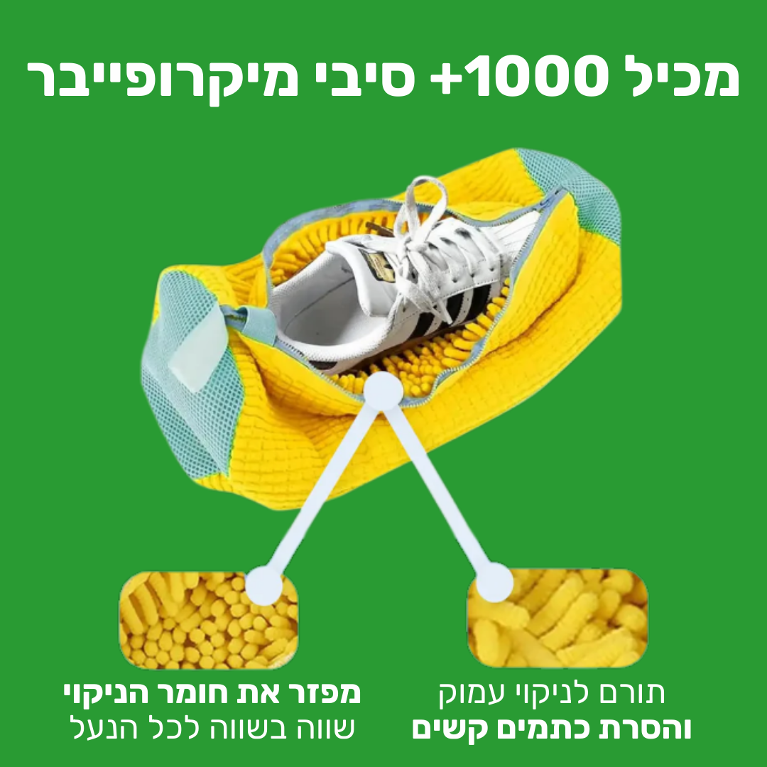 NewShoe - תיק הכביסה שמעניק לנעליים חיים חדשים