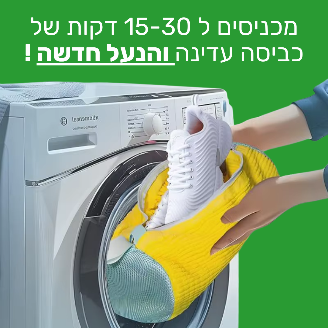NewShoe - תיק הכביסה שמעניק לנעליים חיים חדשים