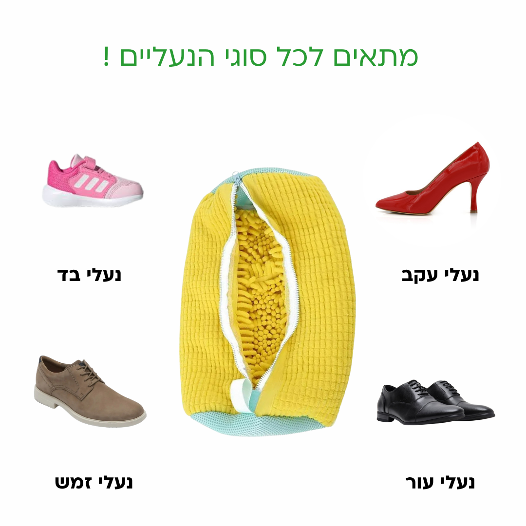 NewShoe - תיק כיבוס נעליים שמעניק לנעל חיים חדשים