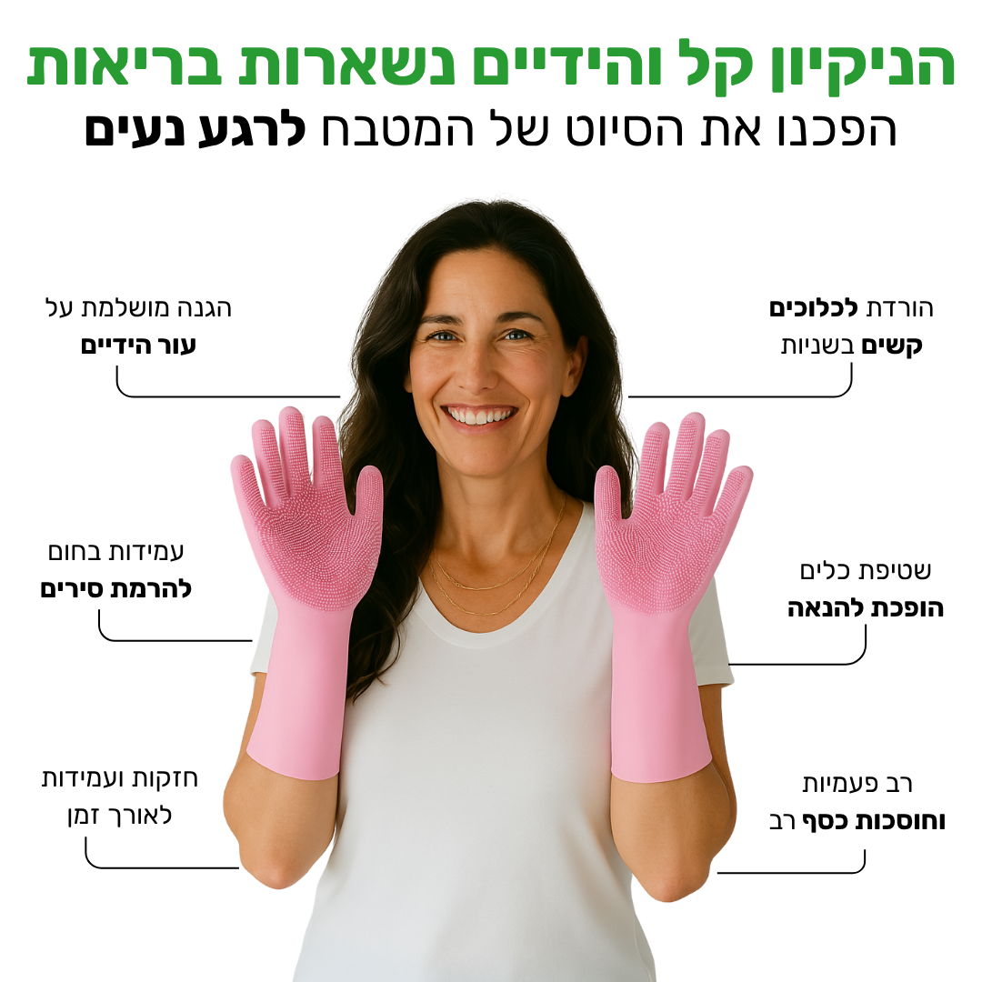 הפכנו את הסיוט של המטבח לרגע נעים, ובריא - MagicWash